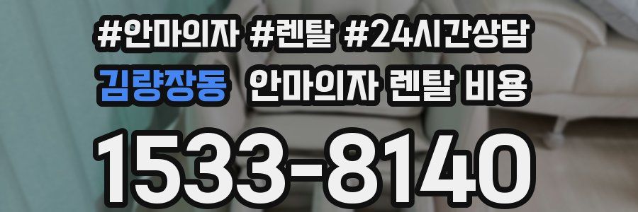김량장동 안마의자 렌탈 비용