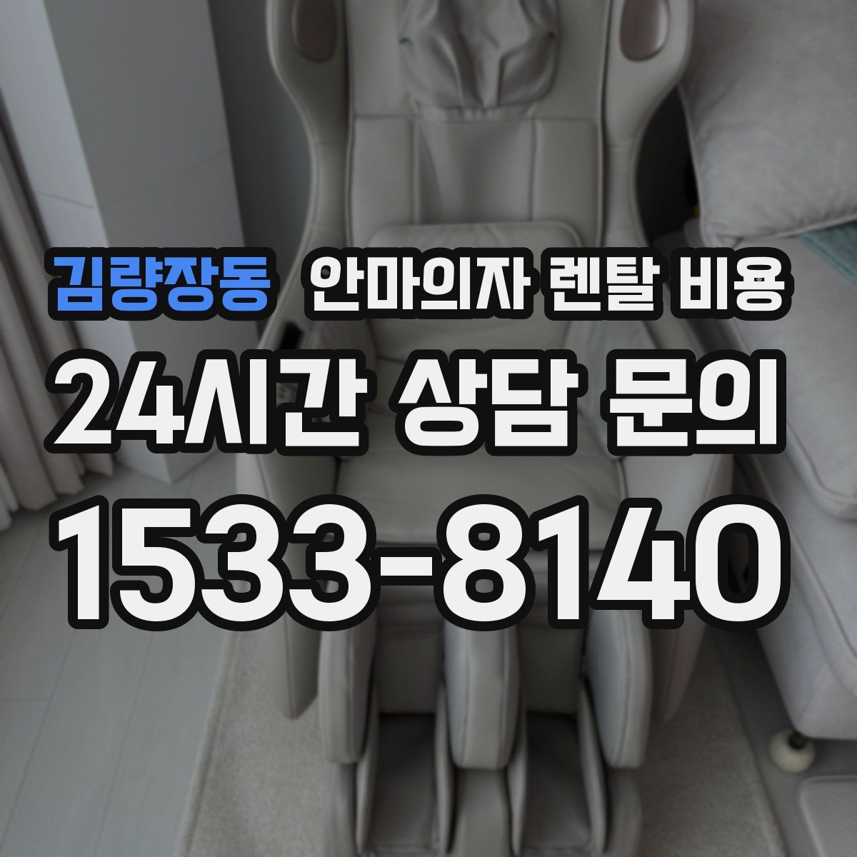 김량장동 안마의자 렌탈 비용