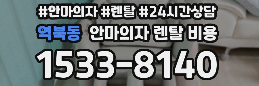 역북동 안마의자 렌탈 비용