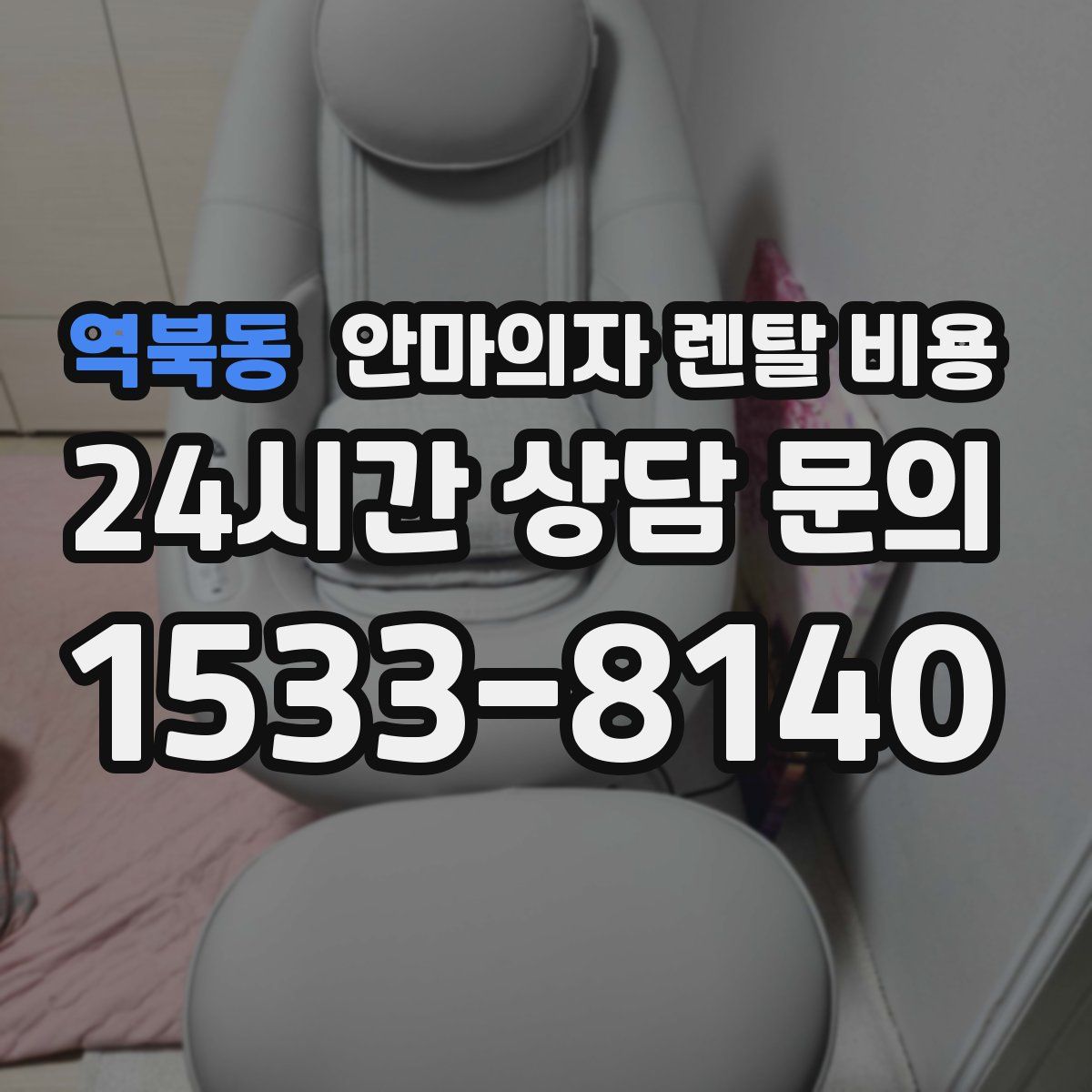 역북동 안마의자 렌탈 비용