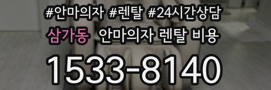 삼가동 안마의자 렌탈 비용