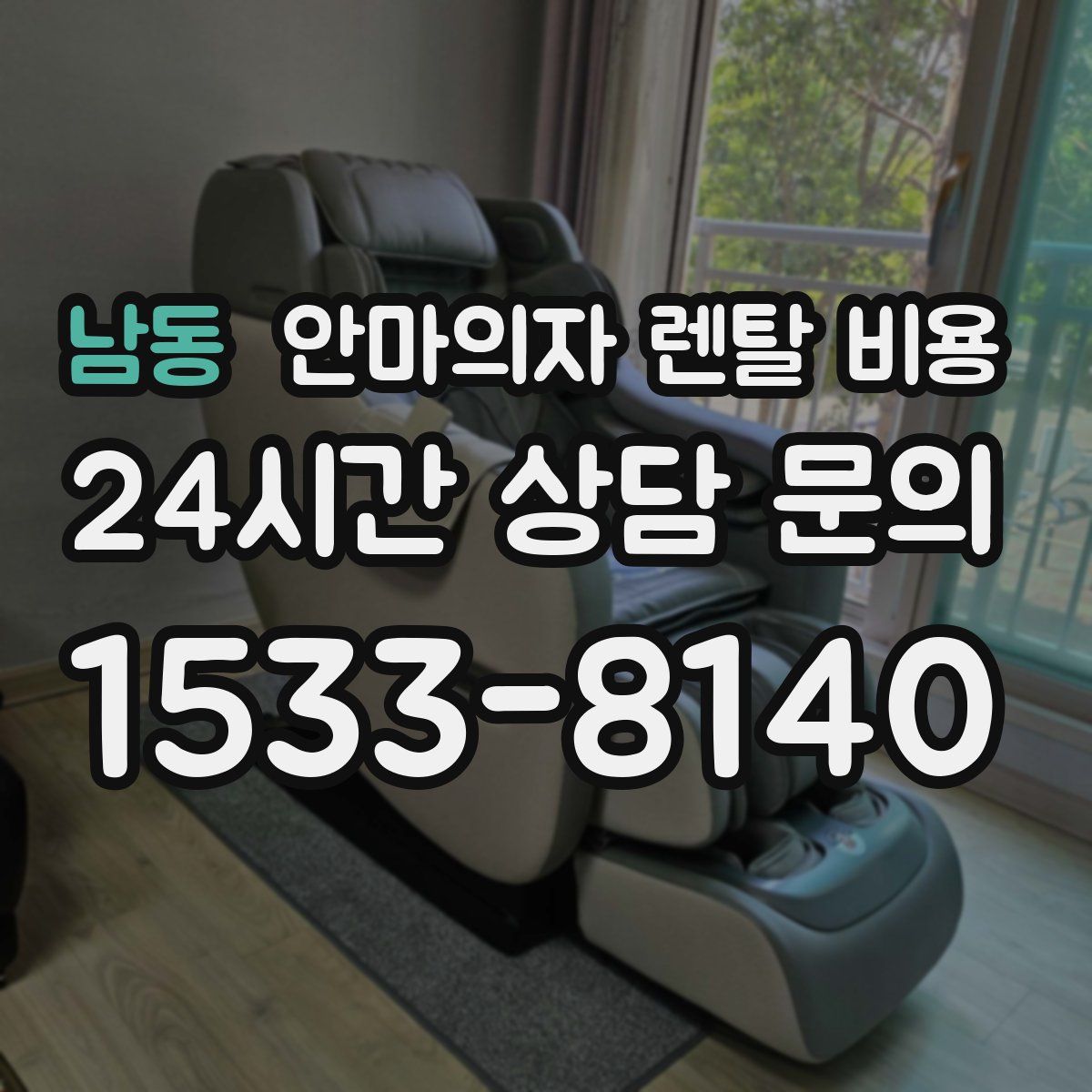 남동 안마의자 렌탈 비용