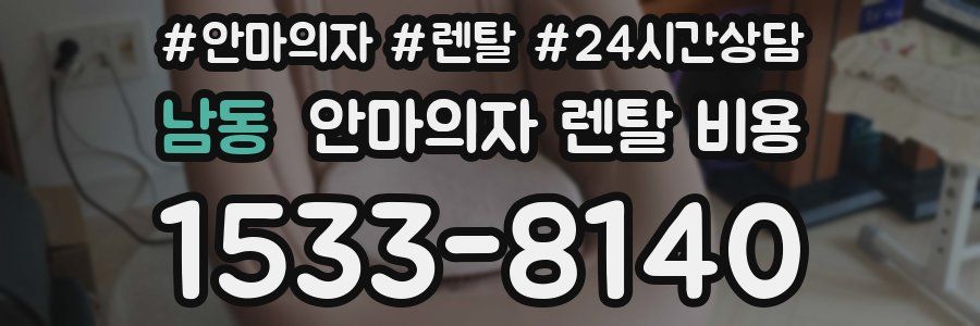 남동 안마의자 렌탈 비용