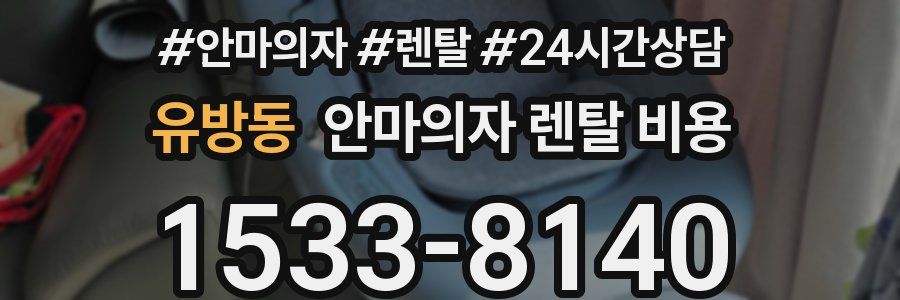 유방동 안마의자 렌탈 비용