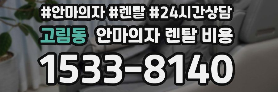 고림동 안마의자 렌탈 비용