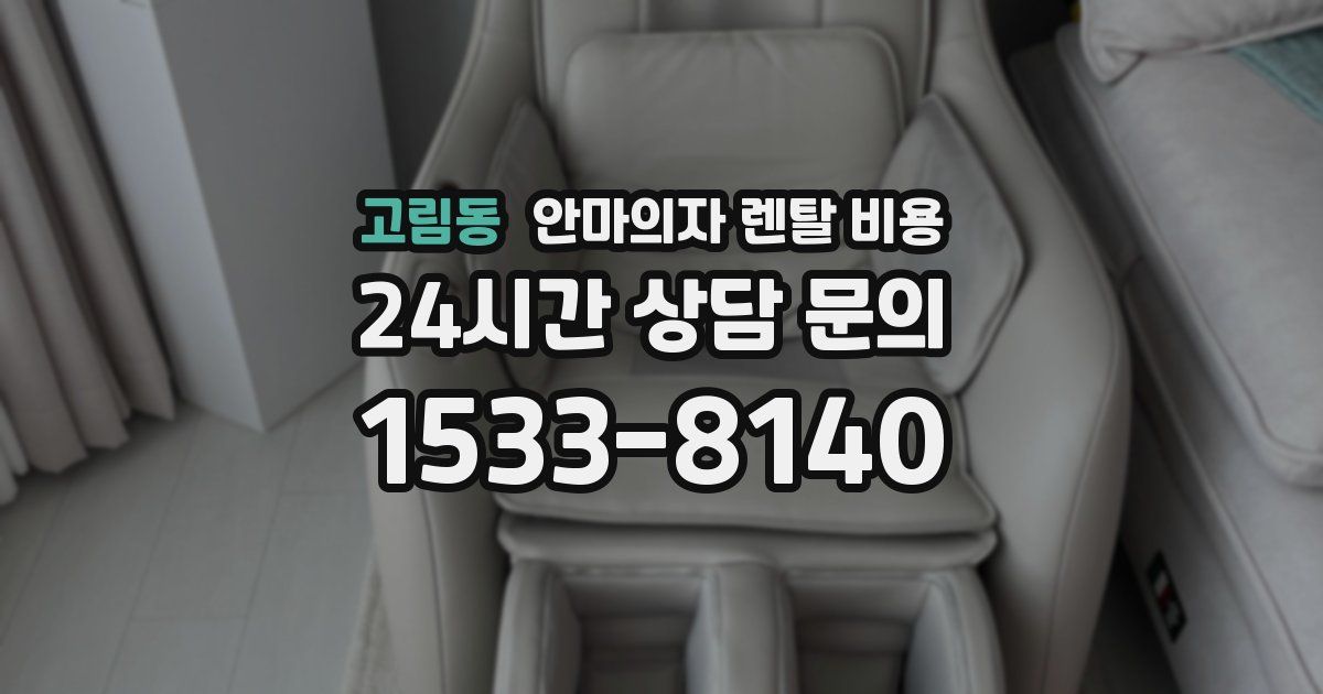 고림동 안마의자 렌탈 비용