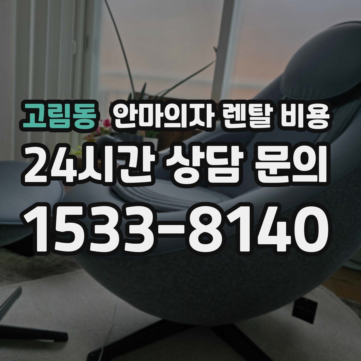 고림동 안마의자 렌탈 비용