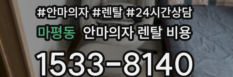 마평동 안마의자 렌탈 비용