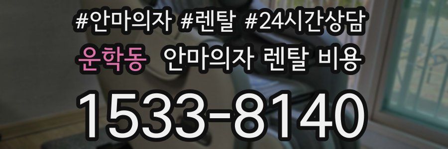 운학동 안마의자 렌탈 비용