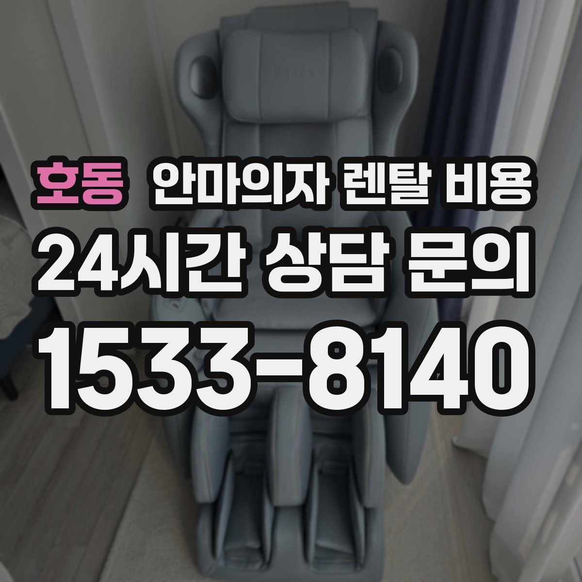 호동 안마의자 렌탈 비용