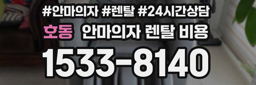 호동 안마의자 렌탈 비용