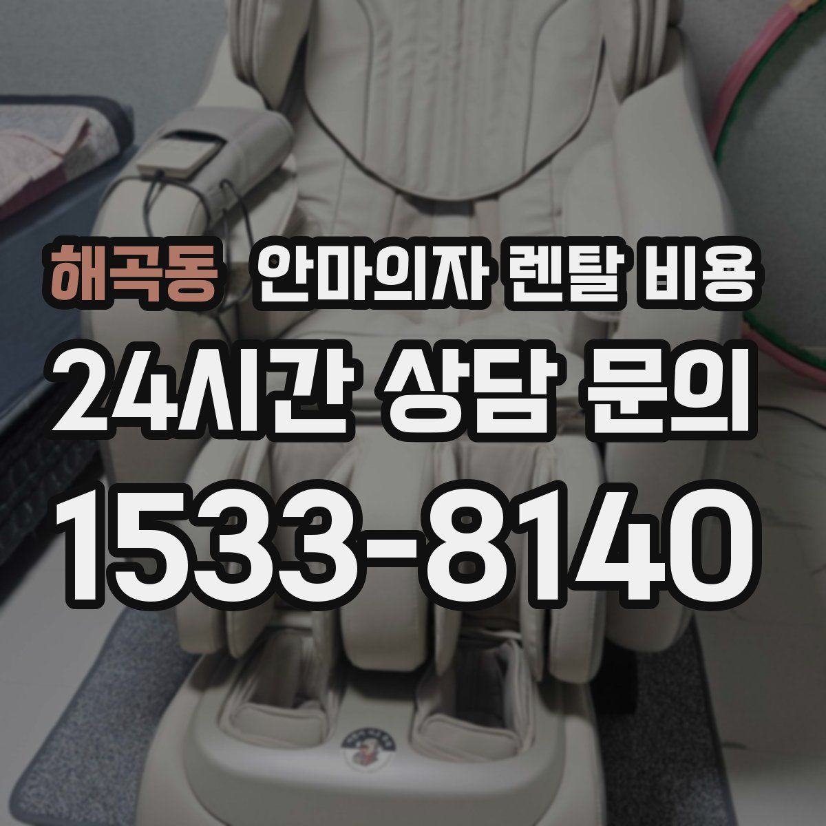 해곡동 안마의자 렌탈 비용