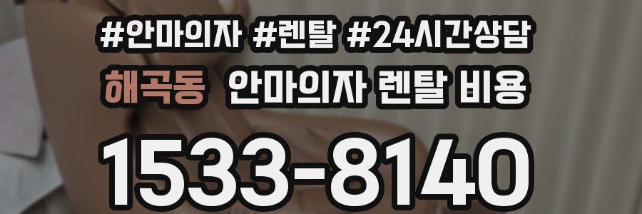 해곡동 안마의자 렌탈 비용