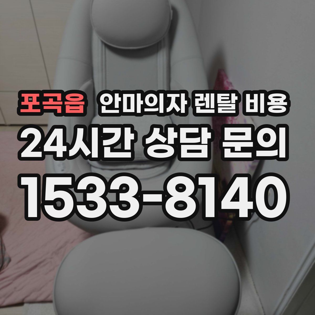 포곡읍 안마의자 렌탈 비용
