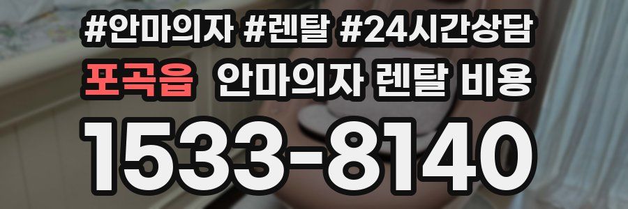 포곡읍 안마의자 렌탈 비용