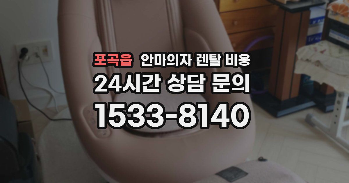 포곡읍 안마의자 렌탈 비용