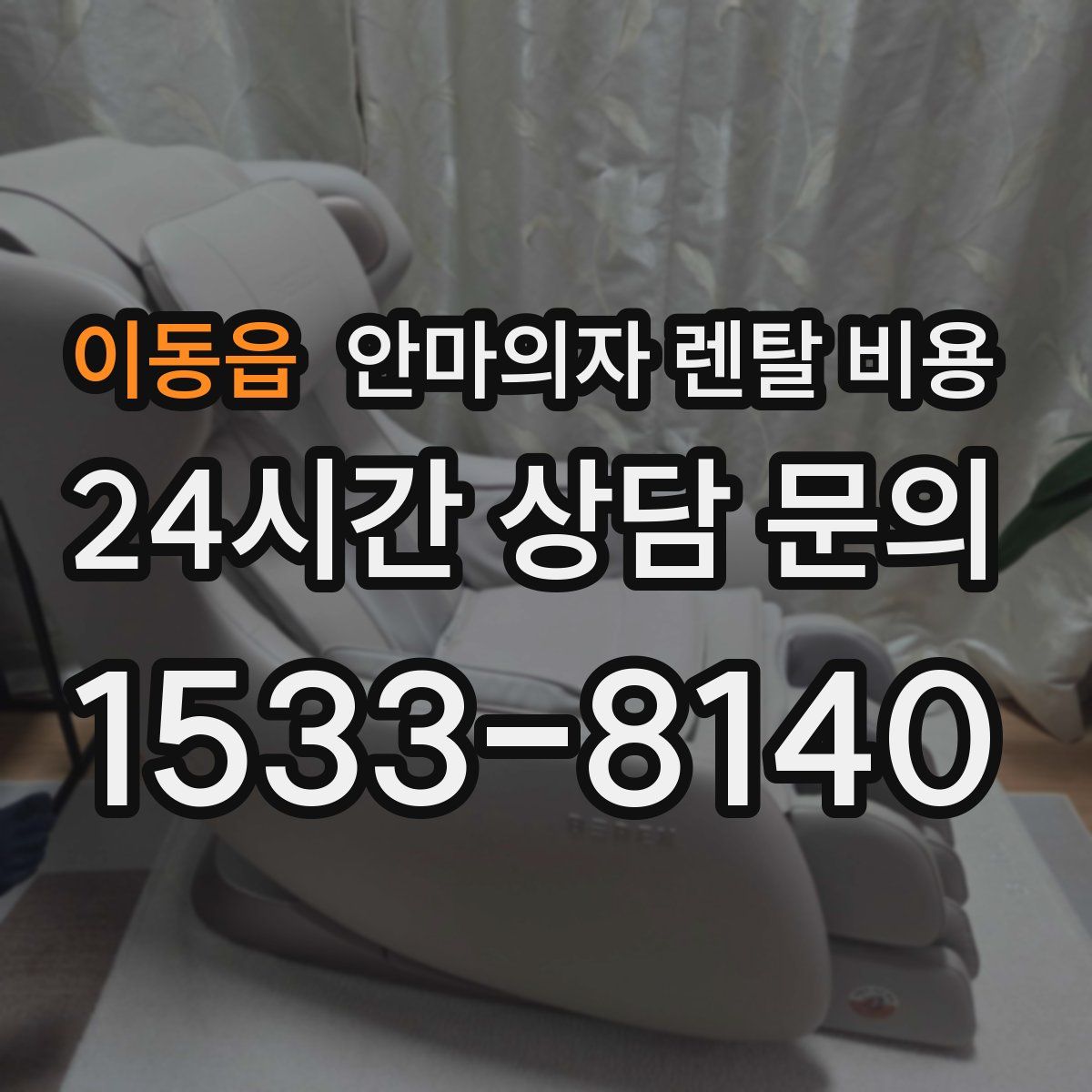 이동읍 안마의자 렌탈 비용