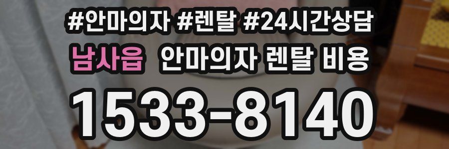 남사읍 안마의자 렌탈 비용