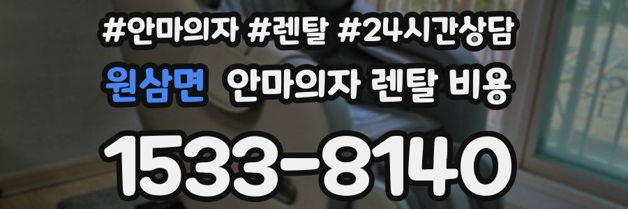 원삼면 안마의자 렌탈 비용