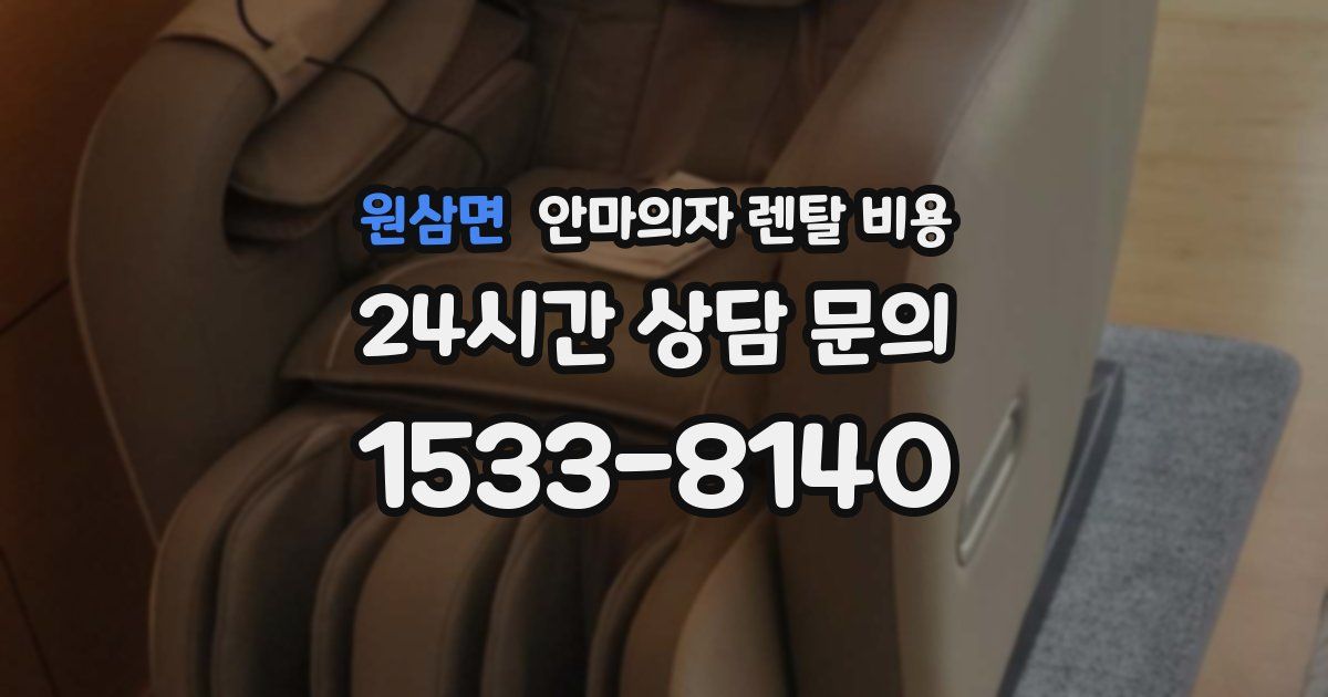 원삼면 안마의자 렌탈 비용