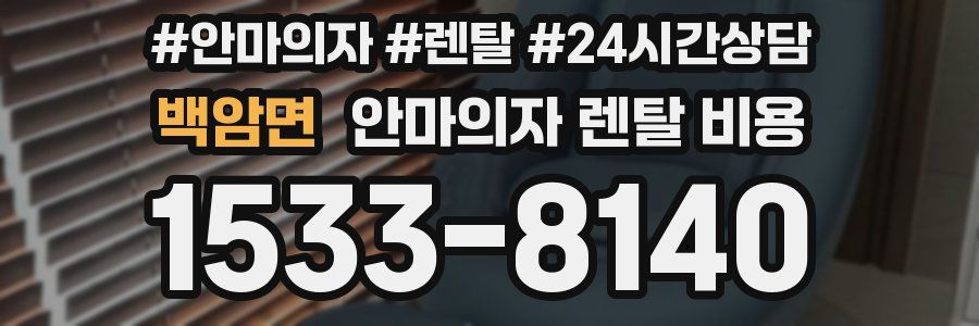 백암면 안마의자 렌탈 비용