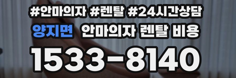양지면 안마의자 렌탈 비용