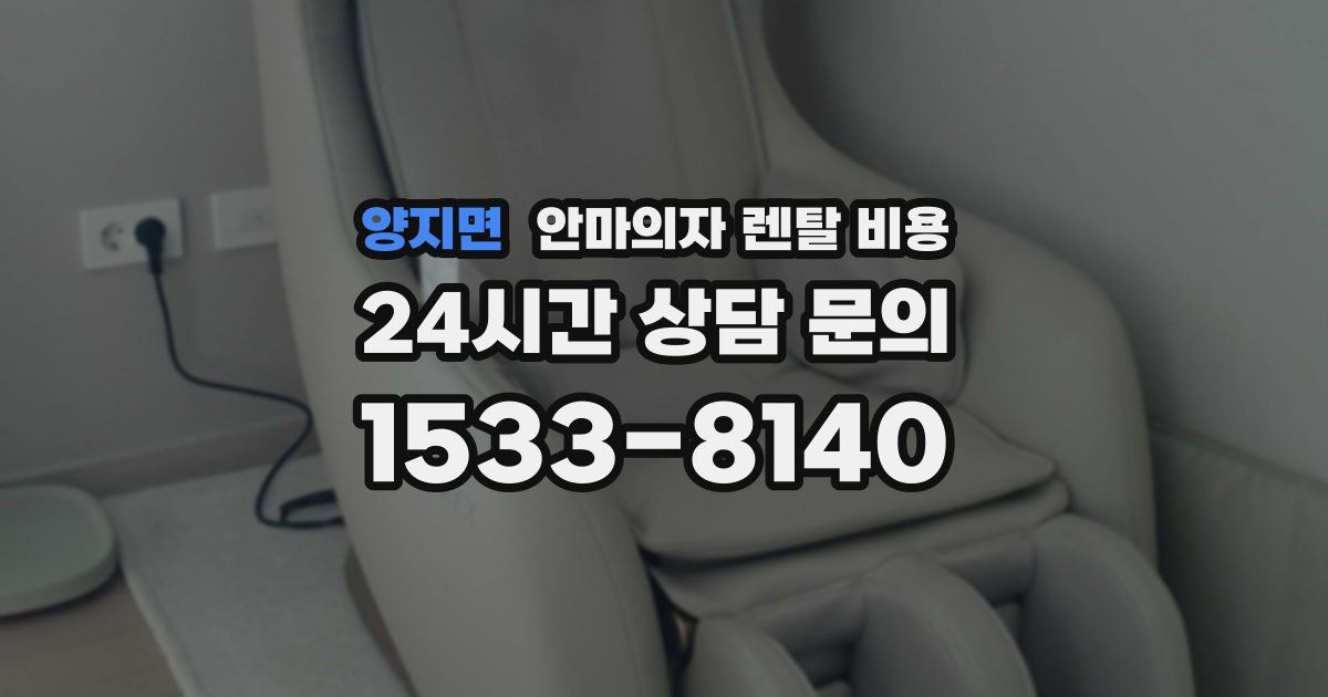 양지면 안마의자 렌탈 비용