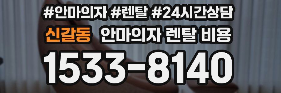 신갈동 안마의자 렌탈 비용