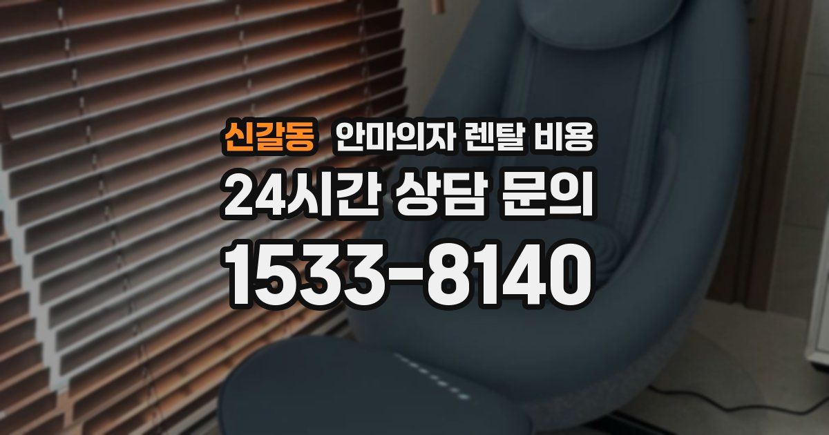 신갈동 안마의자 렌탈 비용
