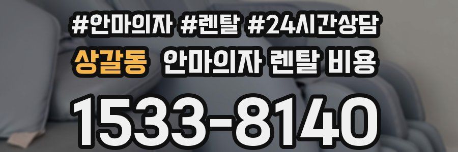 상갈동 안마의자 렌탈 비용
