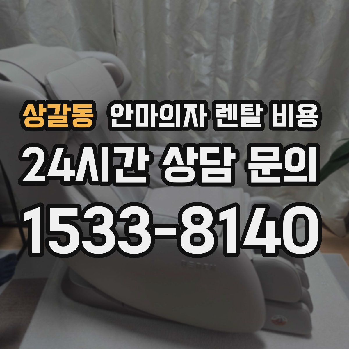 상갈동 안마의자 렌탈 비용