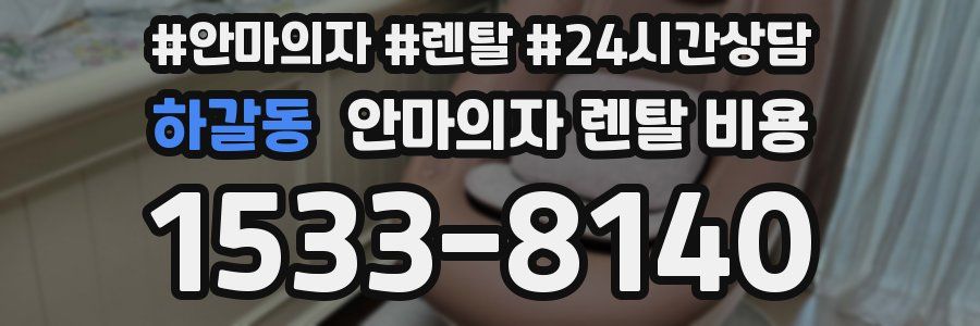 하갈동 안마의자 렌탈 비용