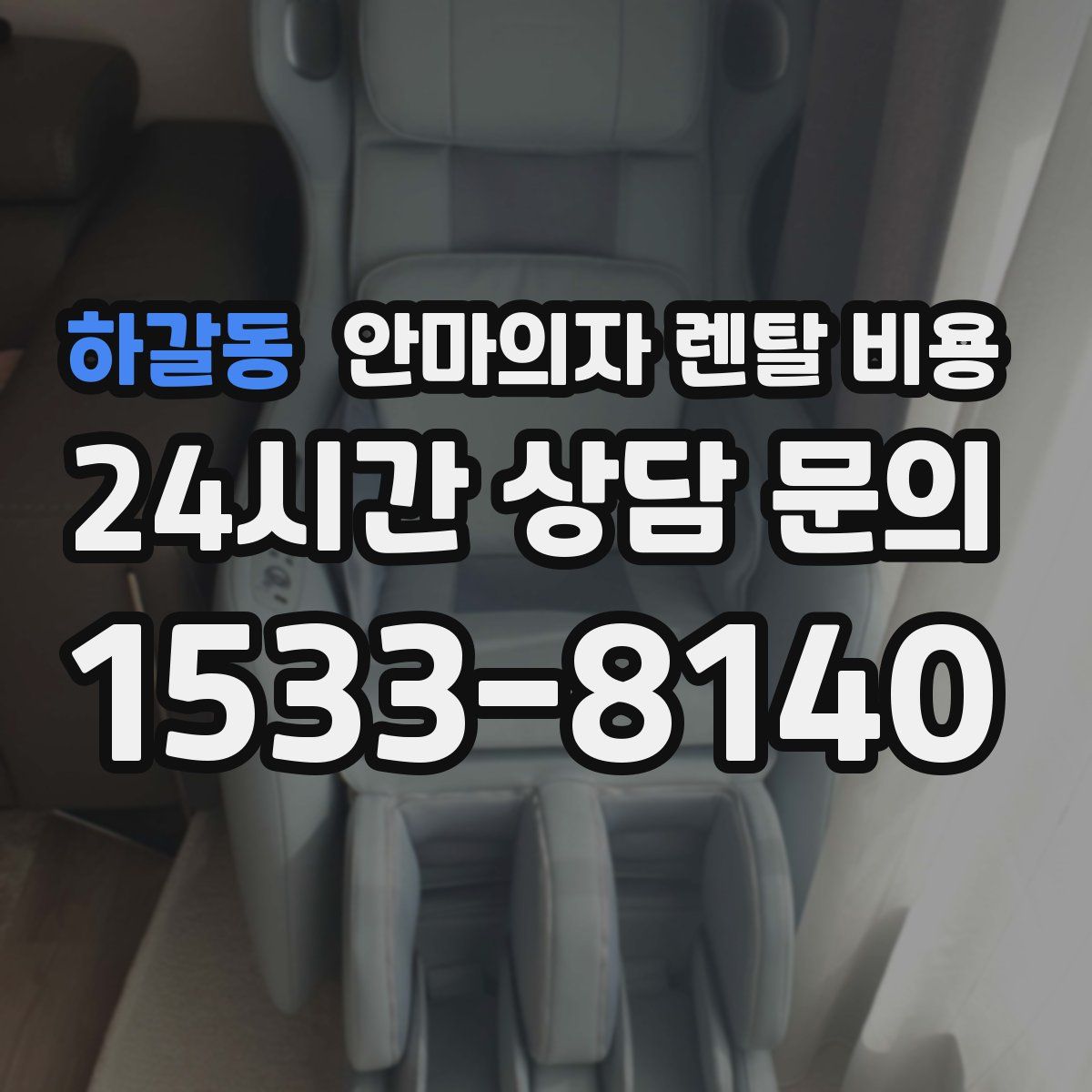 하갈동 안마의자 렌탈 비용