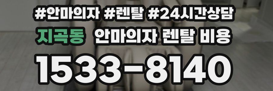 지곡동 안마의자 렌탈 비용