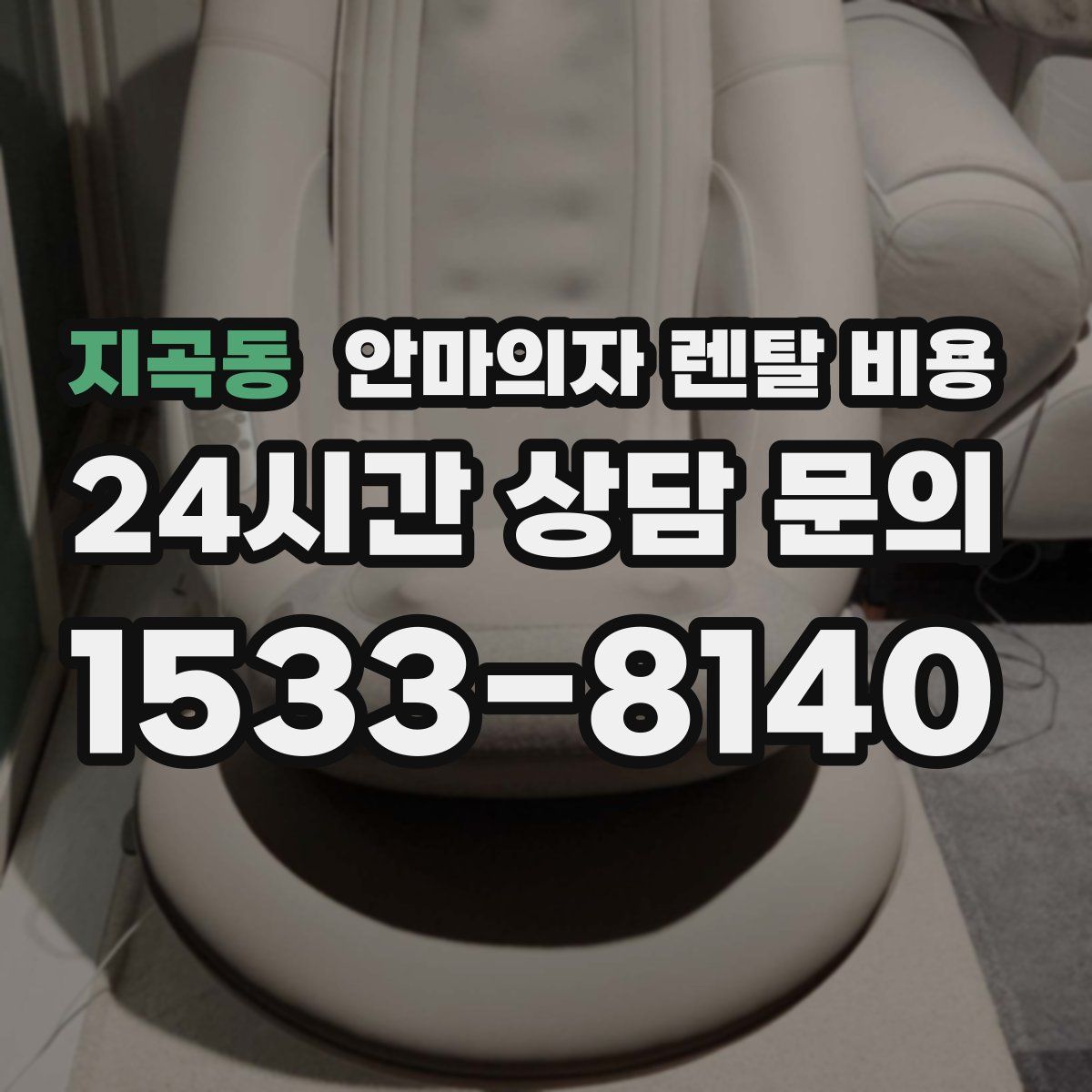 지곡동 안마의자 렌탈 비용