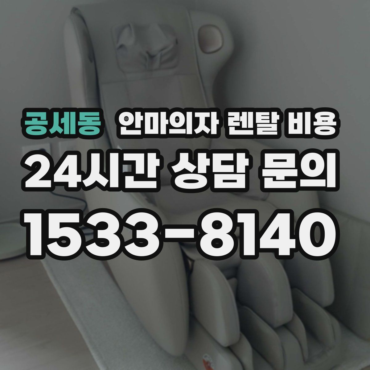 공세동 안마의자 렌탈 비용