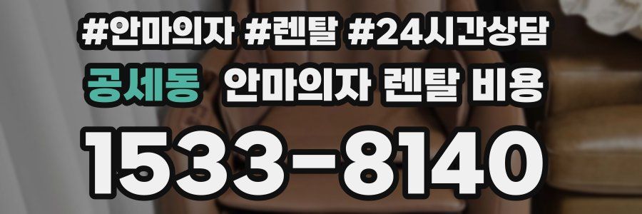공세동 안마의자 렌탈 비용