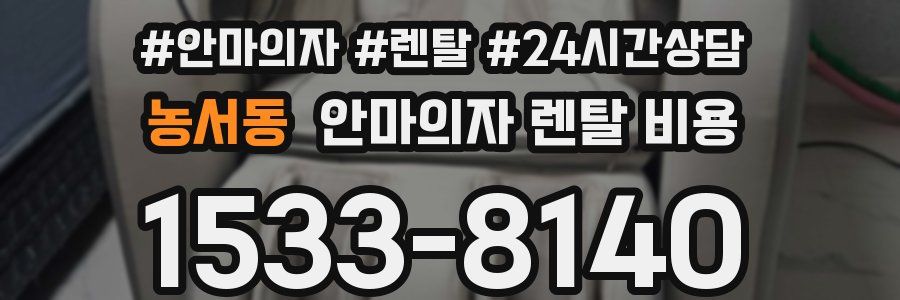 농서동 안마의자 렌탈 비용