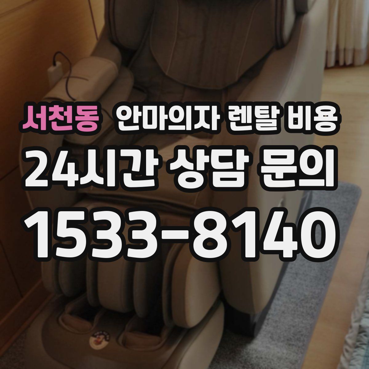 서천동 안마의자 렌탈 비용