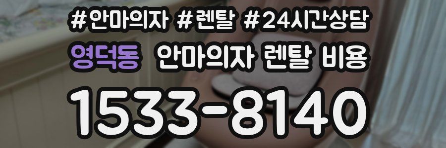 영덕동 안마의자 렌탈 비용