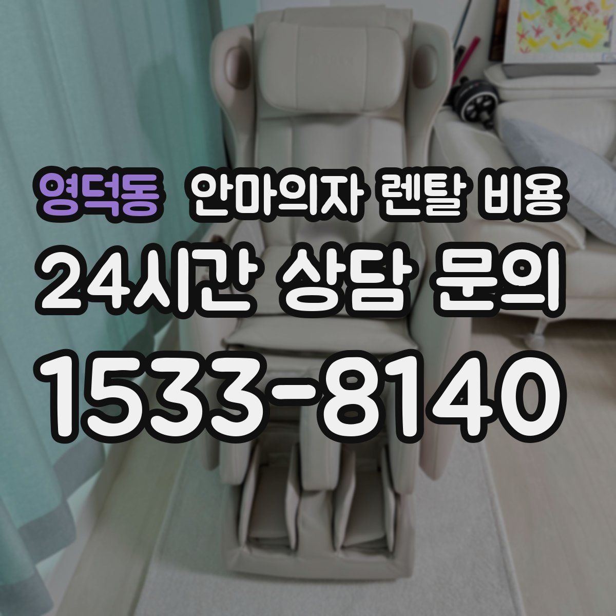 영덕동 안마의자 렌탈 비용