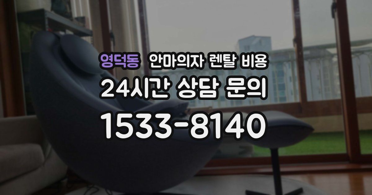 영덕동 안마의자 렌탈 비용