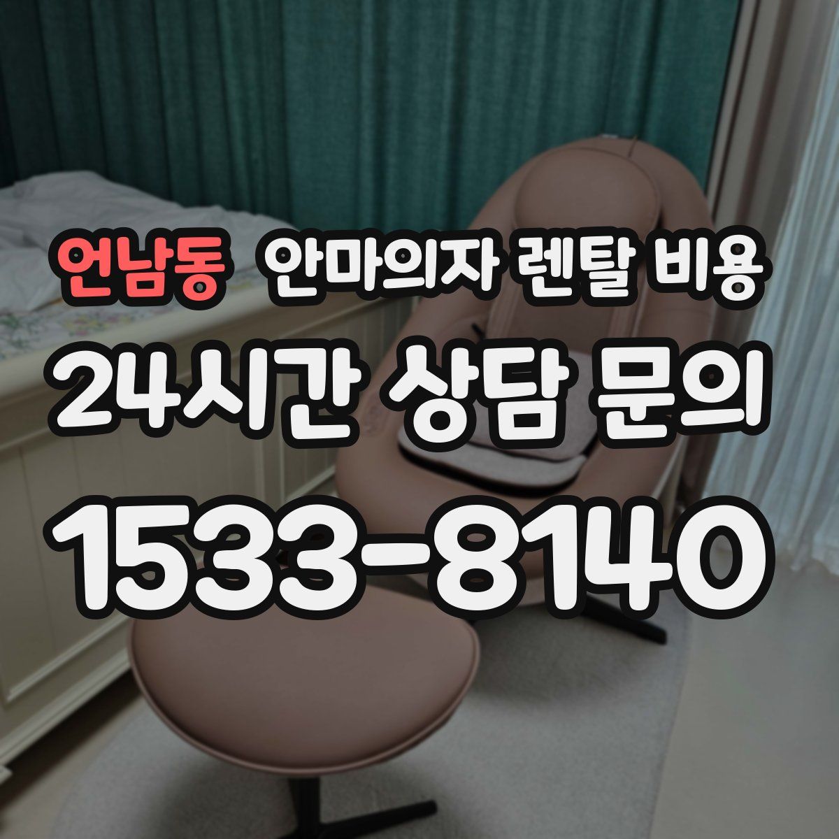 언남동 안마의자 렌탈 비용