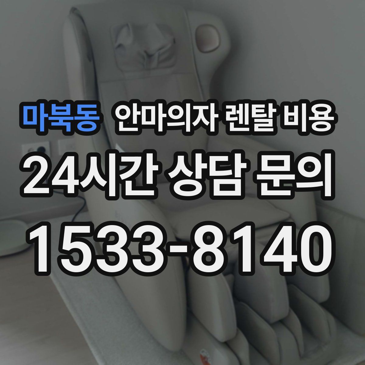 마북동 안마의자 렌탈 비용