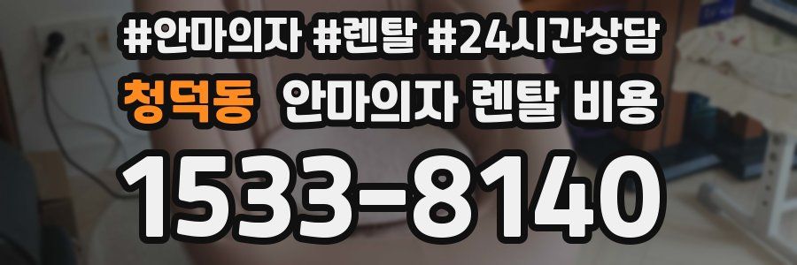 청덕동 안마의자 렌탈 비용
