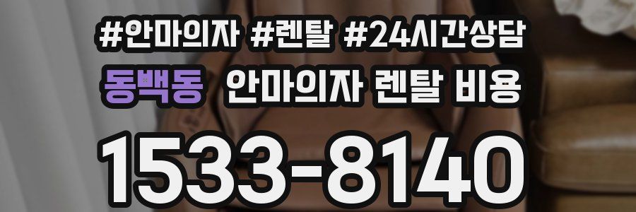 동백동 안마의자 렌탈 비용
