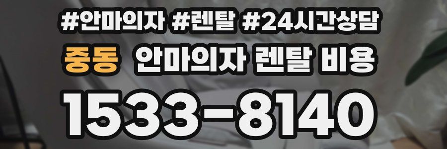 중동 안마의자 렌탈 비용