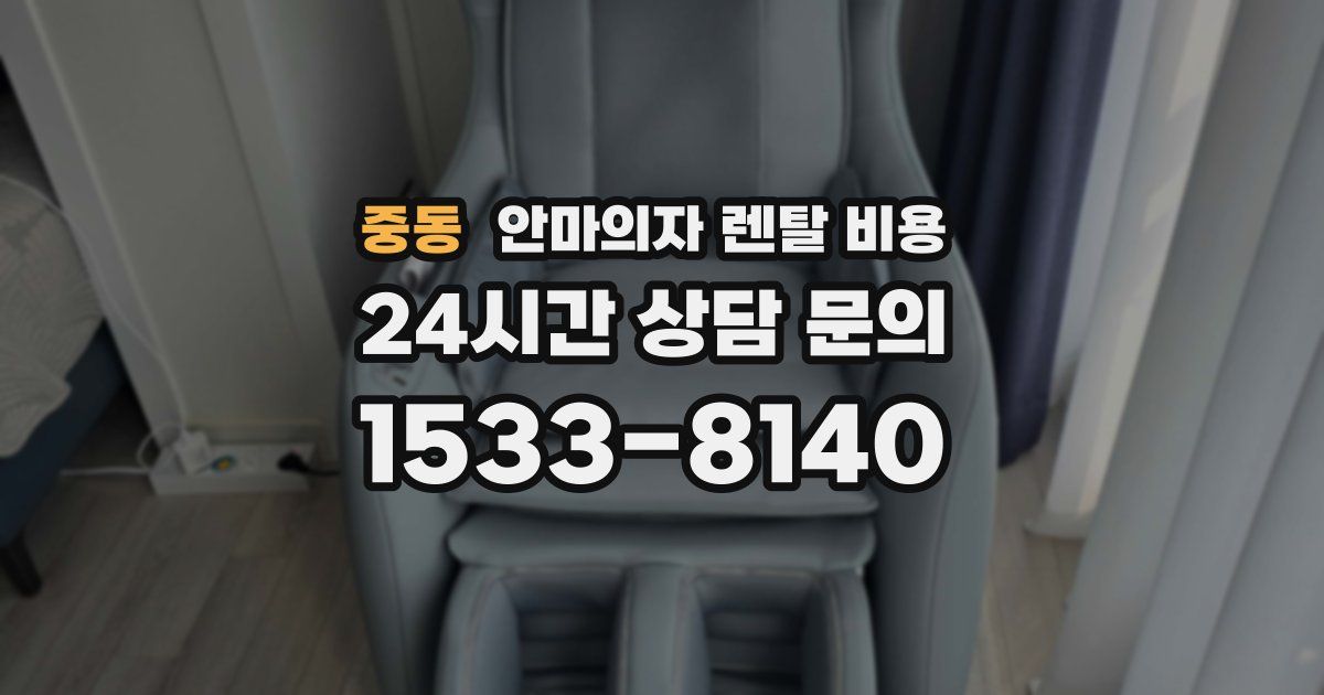 중동 안마의자 렌탈 비용