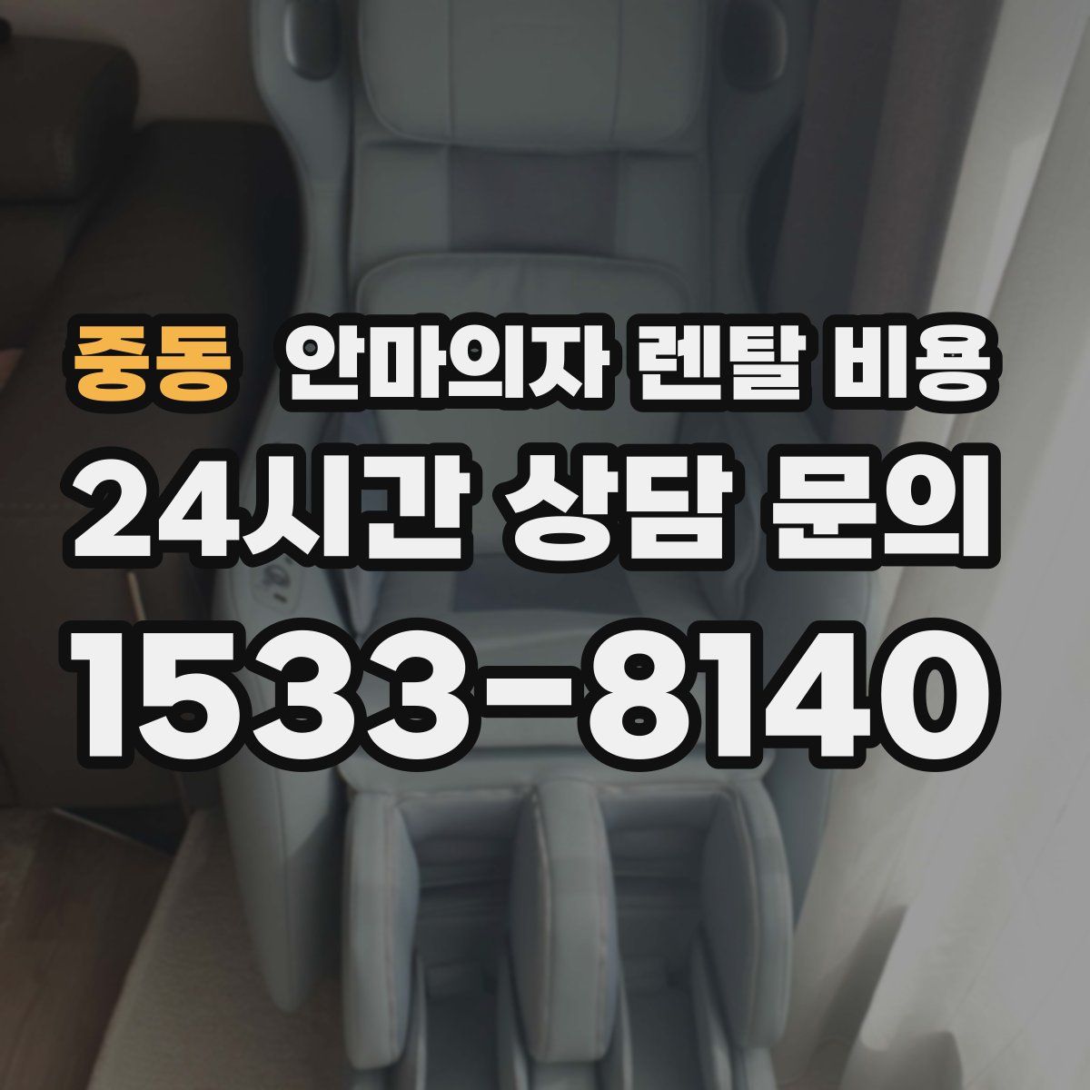 중동 안마의자 렌탈 비용