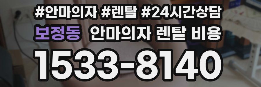 보정동 안마의자 렌탈 비용
